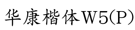 华康楷体W5(P) Font Image