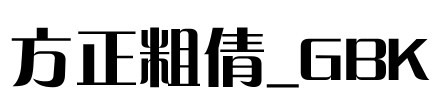 方正粗倩_GBK Font Image