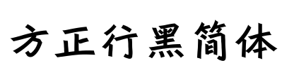 方正行黑简体 Font Image