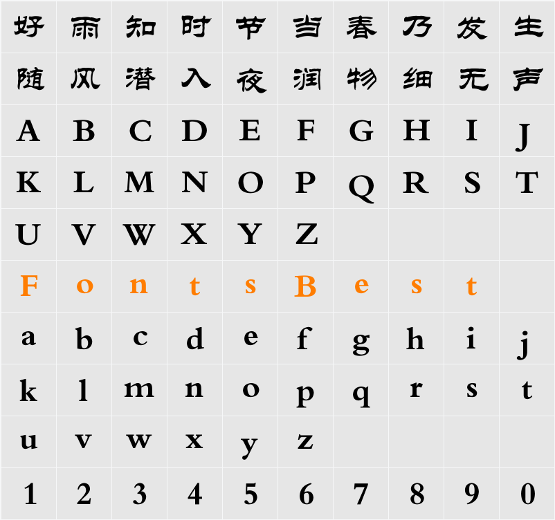 方正隶二_GBK Character Map