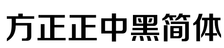 方正正中黑简体 Font Image