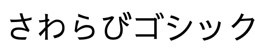 さわらびゴシック