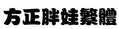 方正胖娃繁体 Font Image