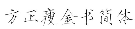 方正瘦金书简体 Font Image