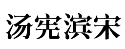 汤宪滨宋 Font Image