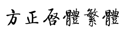 方正启体繁体 Font Image