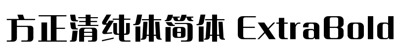 方正清纯体简体 ExtraBold Font Image