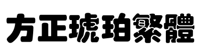 方正琥珀繁体 Font Image