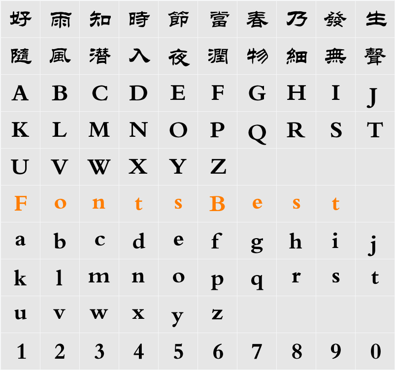 方正隶二繁体 Character Map