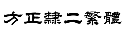 方正隶二繁体 Font Image