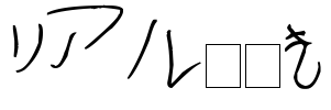 リアル手書き Font Image