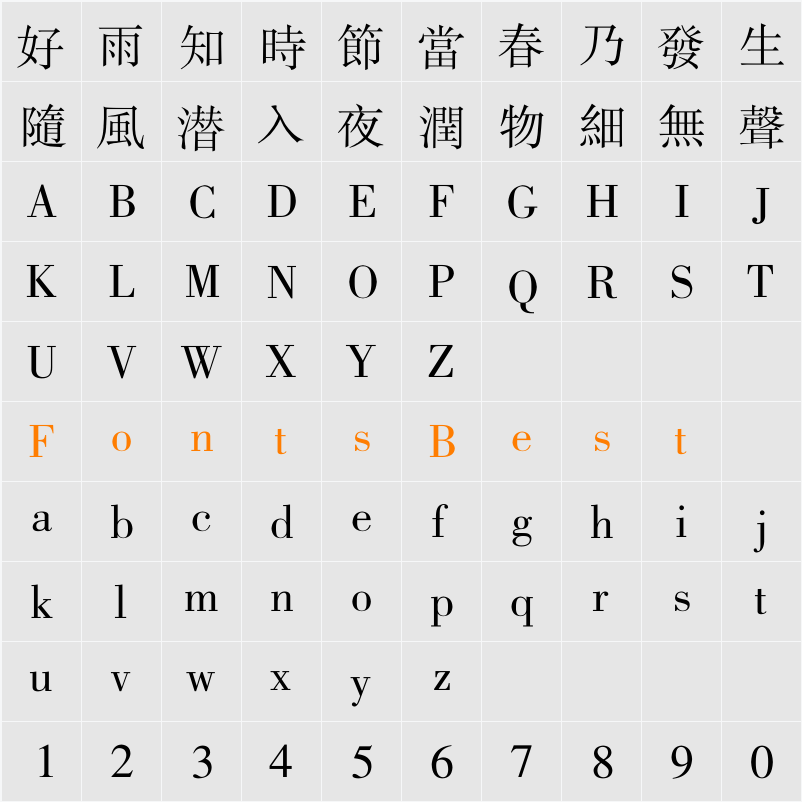 方正新书宋繁体 Character Map