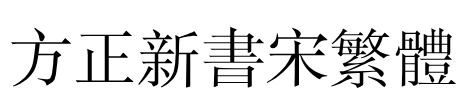 方正新书宋繁体 Font Image