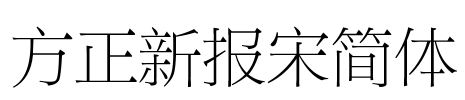 方正新报宋简体 Font Image