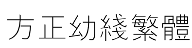 方正幼线繁体 Font Image