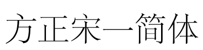 方正宋一简体 Font Image