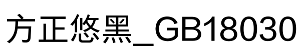 方正悠黑_GB18030 Font Image