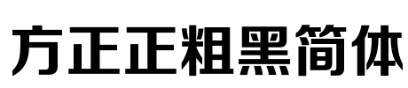 方正正粗黑简体 Font Image