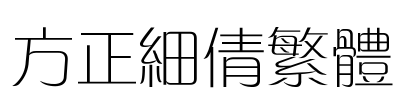 方正细倩繁体 Font Image