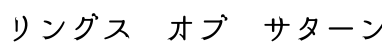 リングス　オブ　サターン Font Image