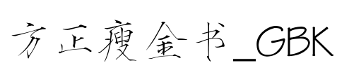 方正瘦金书_GBK Font Image