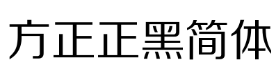 方正正黑简体 Font Image