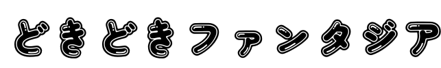 どきどきファンタジア Font Image