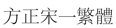 方正宋一繁体 Font Image