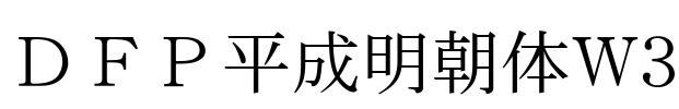 ＤＦＰ平成明朝体W3 Font Image