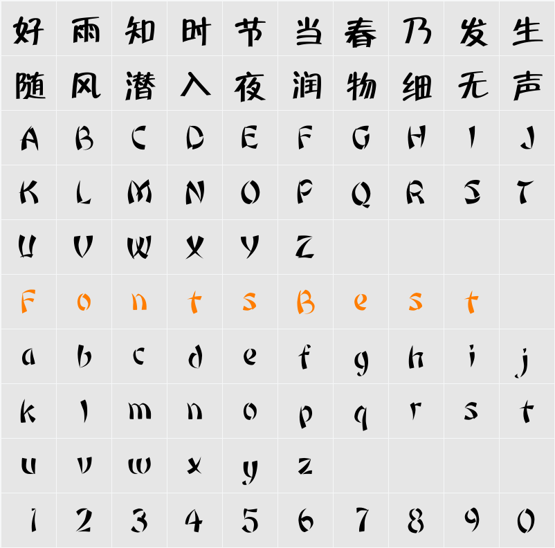 方正毡笔黑简体 Character Map