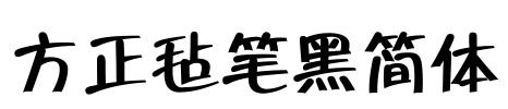 方正毡笔黑简体 Font Image