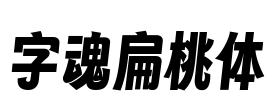 字魂扁桃体 Font Image