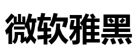 微软雅黑 Font Image