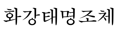 화강태명조체 Font Image