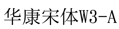 华康宋体W3-A Font Image