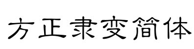 方正隶变简体 Font Image