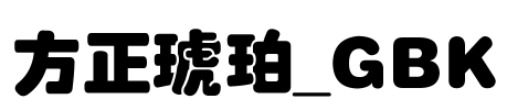 方正琥珀_GBK Font Image