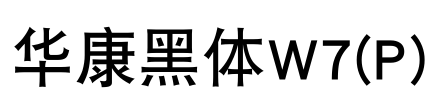 华康黑体W7(P) Font Image