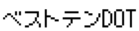 ベストテンDOT