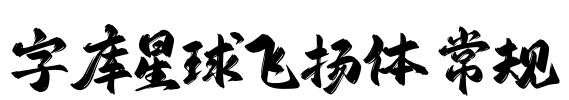 字库星球飞扬体 常规 Font Image