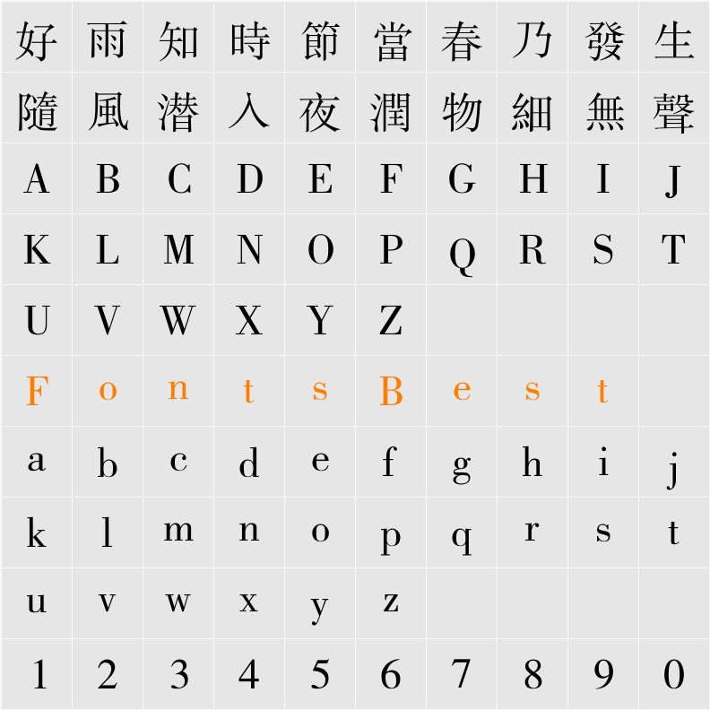 方正书宋繁体 Character Map