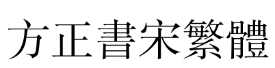 方正书宋繁体 Font Image