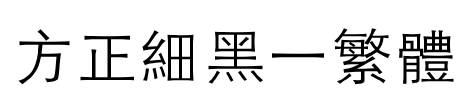 方正细黑一繁体 Font Image