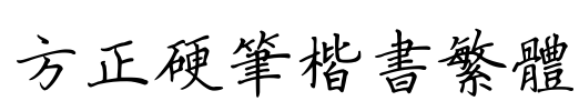 方正硬笔楷书繁体 Font Image