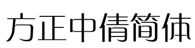 方正中倩简体 Font Image