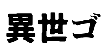 異世ゴ Font Image