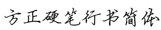 方正硬笔行书简体 Font Image