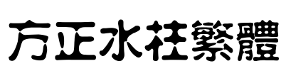 方正水柱繁体 Font Image