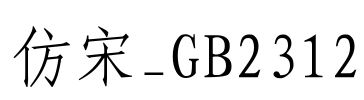 仿宋_GB2312