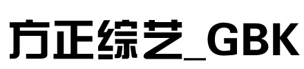 方正综艺_GBK Font Image